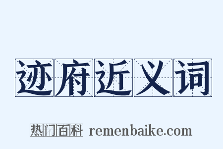 迹府近义词是什么意思的图片